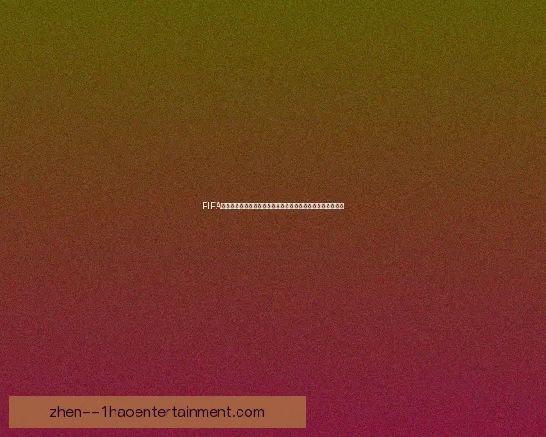 以B席为核心的世俱杯赛场影响力全景观察与战术价值解析研究报告